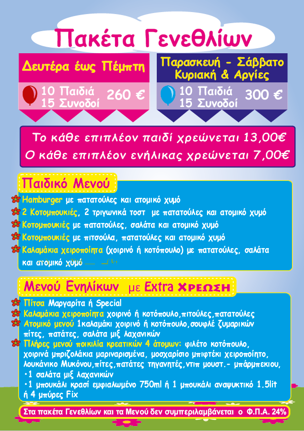 Πακέτο Party 3